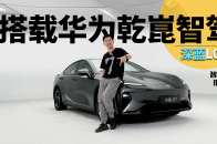 体验深蓝L07，20万内唯一搭载华为乾崑智驾轿车｜智能车指南