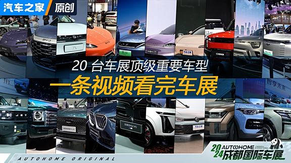 一条视频看完车展 20 台重点新车 看成都车展上汽车之家智能汽车时代来辣