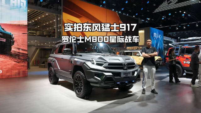 什么才是硬汉的形象，东风猛士917应该算比较个性+硬汉了吧…