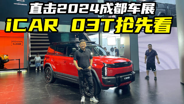 2024成都车展新车揭秘，实拍体验奇瑞iCAR 03T，年轻人炸街首选