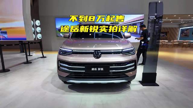 合资车卷10万以下SUV市场 上汽大众途岳新锐上市实拍详解