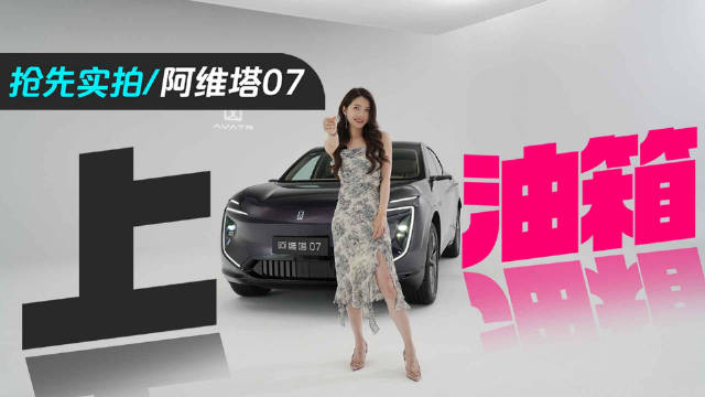 上油箱 抢先实拍阿维塔07