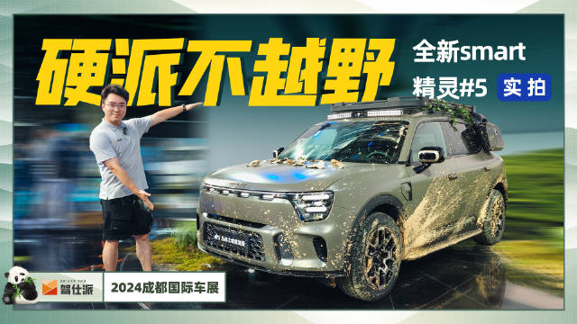 大5座给满情绪价值，实拍smart精灵5在发布之初都出乎所有人的意料…