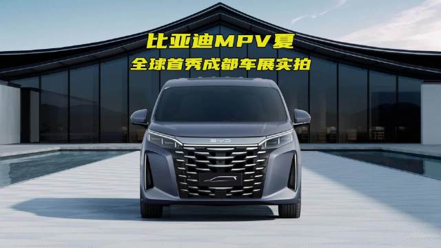 比亚迪MPV夏全球首秀 成都车展实拍气场强大