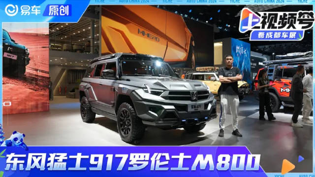 2024成都车展实拍东风猛士917罗伦士M800星际战车