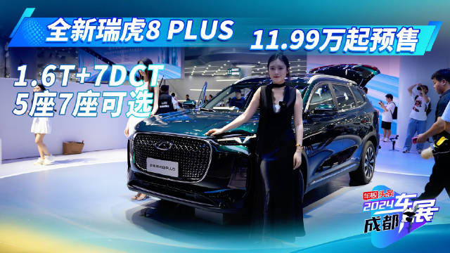 全新瑞虎8 PLUS车展实拍，11.99万起预售，1.6T+7DCT/5座7座可选