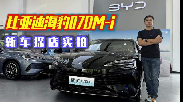 探店实拍，比亚迪海豹07DM-i，这款中大型轿车入门价不到14万