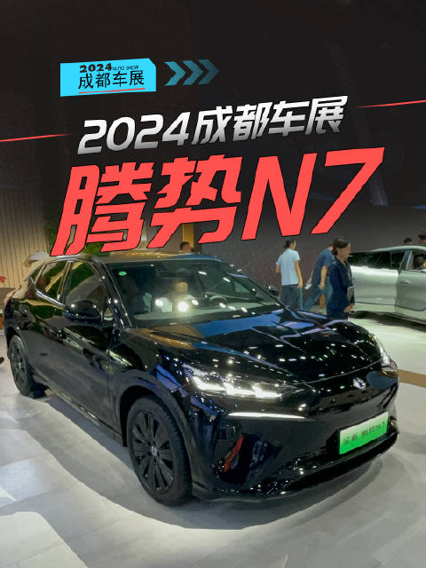 成都车展实拍：腾势N7