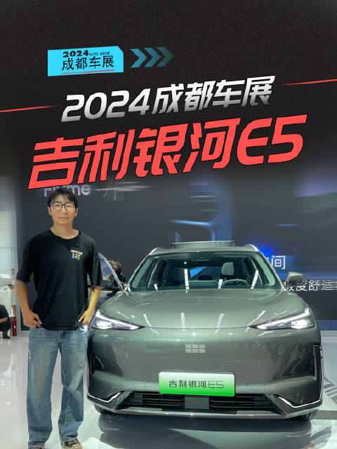 成都车展实拍：吉利银河E5