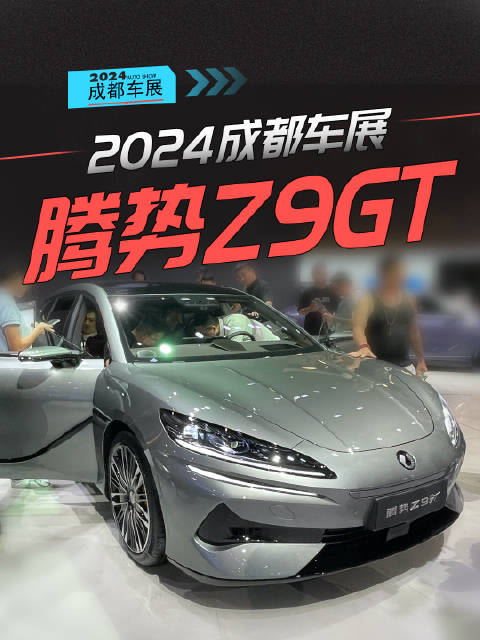 成都车展实拍：腾势Z9GT