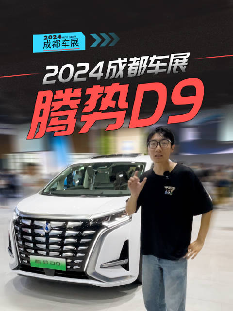 成都车展实拍：腾势D9