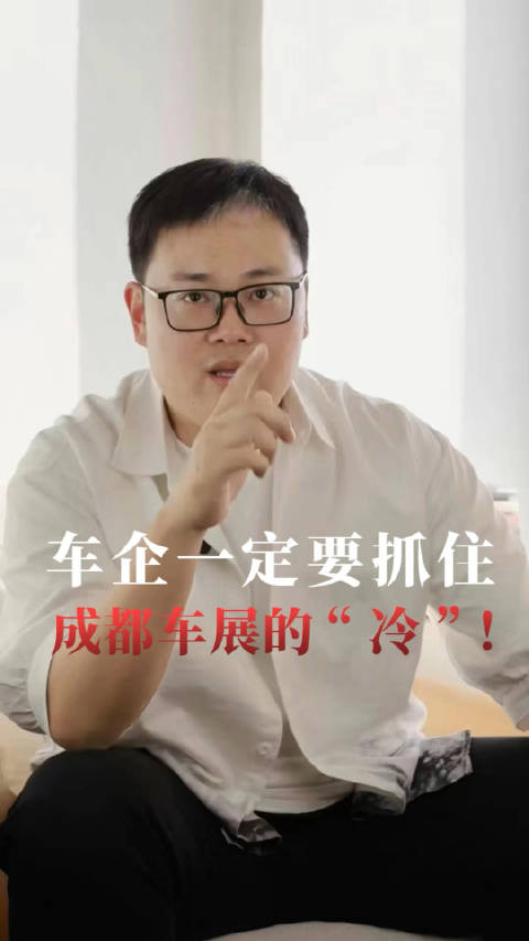 给所有车企一个忠告，一定要抓住这次成都车展的“冷”！