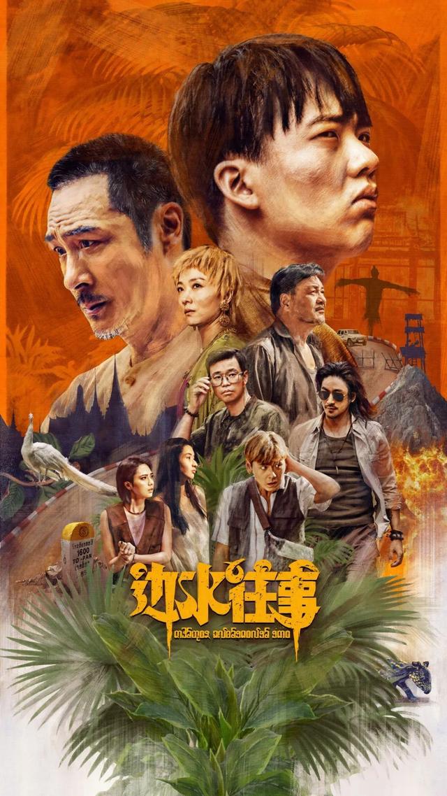 边水往事剧情介绍,边水往事剧情介绍大全