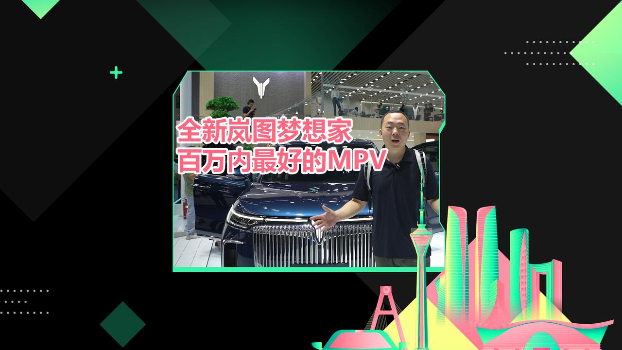 全新岚图梦想家 百万内最好的MPV