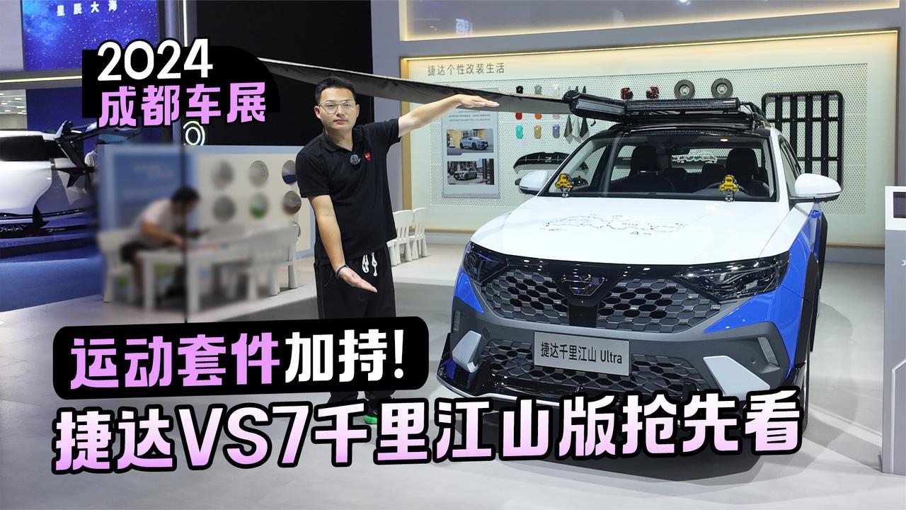 视频：2024成都车展丨运动套件加持！捷达VS7千里江山版抢先看