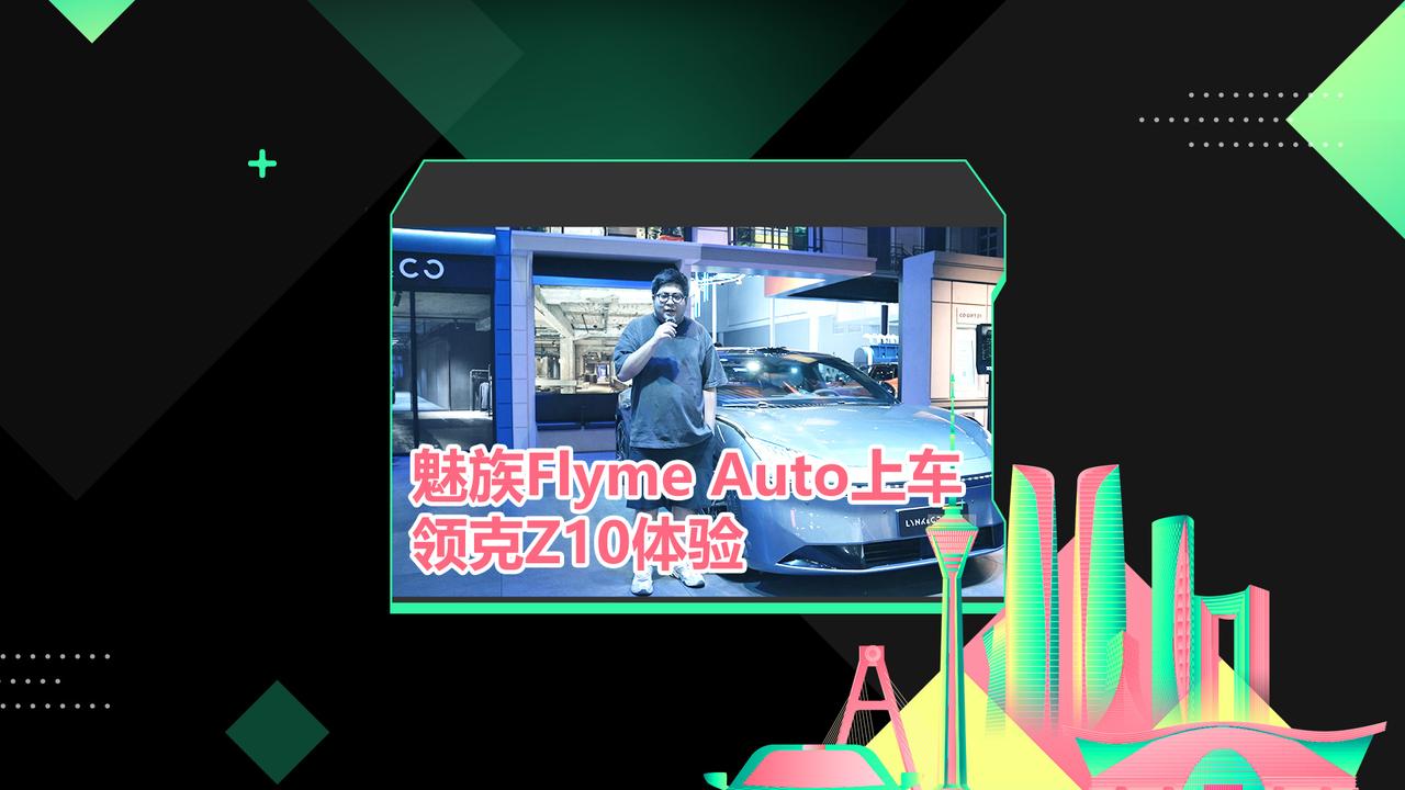 魅族Flyme Auto上车 领克首款纯电车Z10车展体验