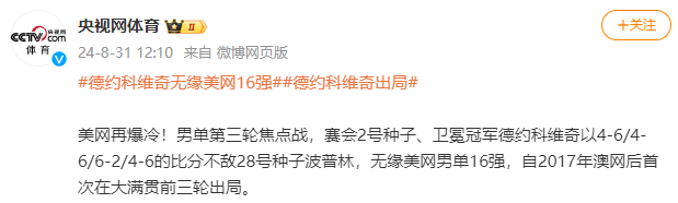 德约科维奇爆冷出局 无缘美网男单16强