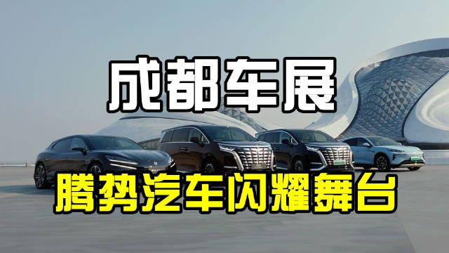 在2024成都国际车展上，腾势汽车携多款明星车型闪耀登场