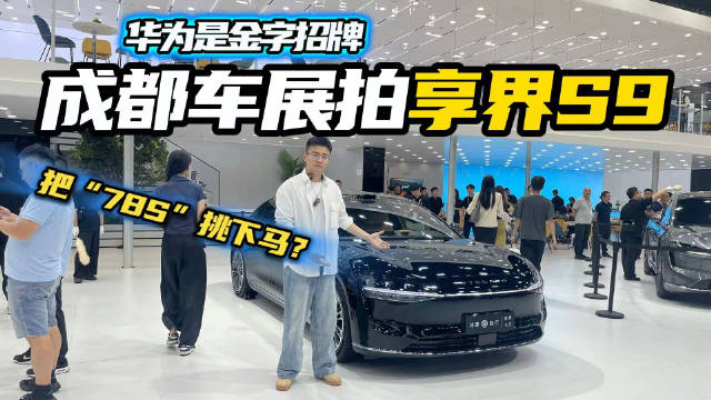 华为是金字招牌，成都车展实拍享界S9，能否挑战BBA中大型轿车？