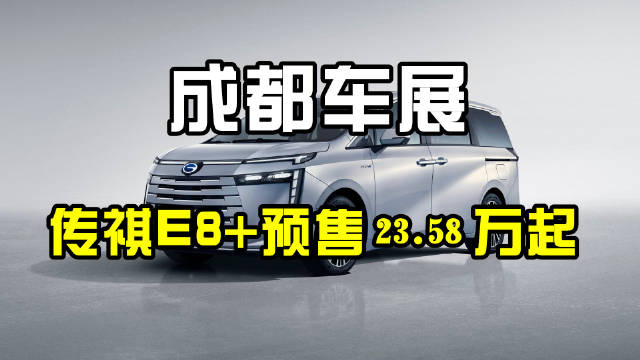 广汽传祺E8+在2024成都车展亮相，并宣布开启预售23.58万元起