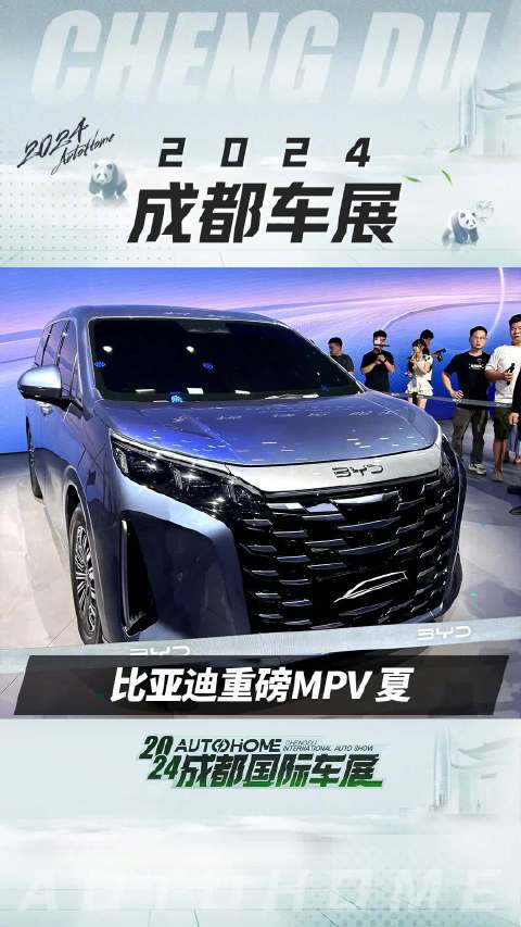 品牌首款中大型MPV，车展实拍比亚迪夏！