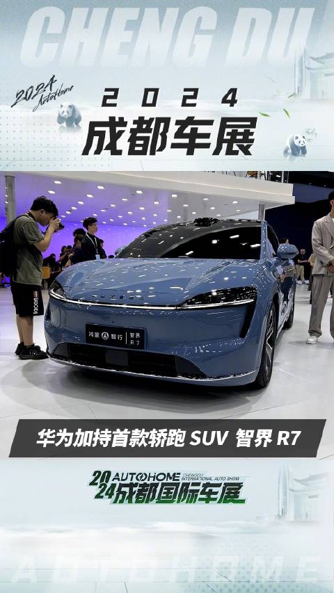 鸿蒙智行首款轿跑SUV智界R7…