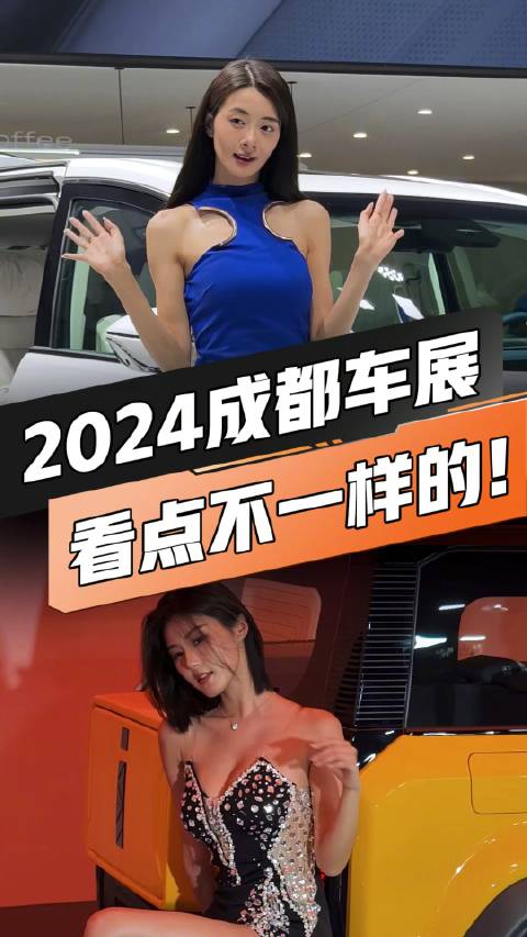 除了超多新车之外...再带大家看点不一样的！ 2024成都国际车展汽场全开