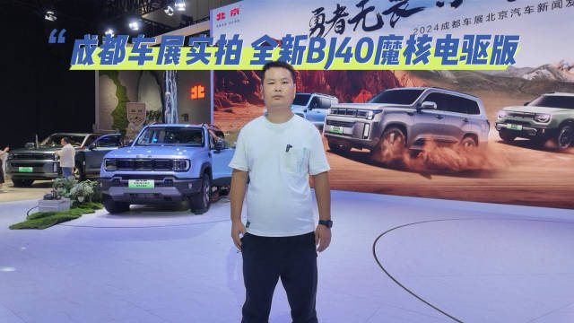 成都车展实拍 全新BJ40魔核电驱版