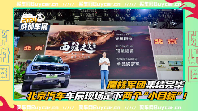 魔核军团集结完毕，北京汽车车展现场定下两个“小目标”！