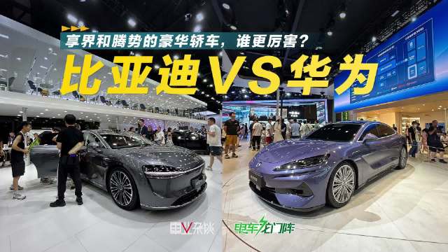 成都车展实拍享界S9和腾势Z9GT，作为最受认可的两款自主品牌豪华轿车…