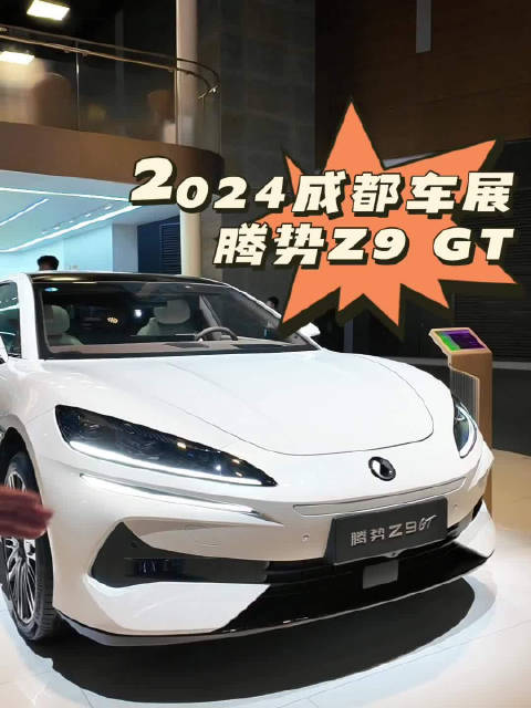 2024成都车展亮点：腾势Z9 GT首发