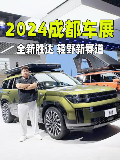 探馆：北京现代全新胜达，主攻家用/露营方盒子 汽场全开车评观察