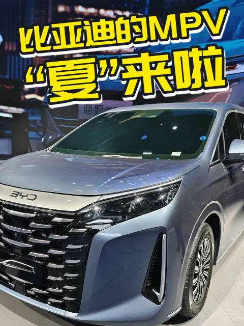 预计不到30万就能拿下的比亚迪MPV来啦，怎么样有被“夏”到吗？