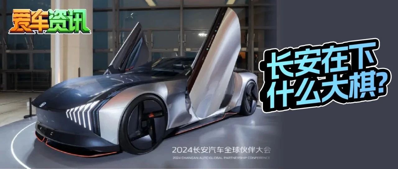 14年草蛇灰线，长安智能化在下什么大棋？