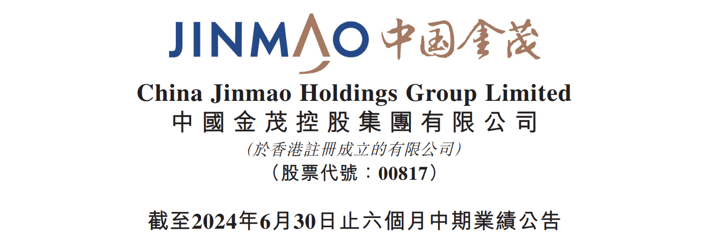 中国金茂2024中报：核心归母净利增174% “一核三聚焦”战略协同稳发展|金茂|中国金茂|天津市_新浪新闻