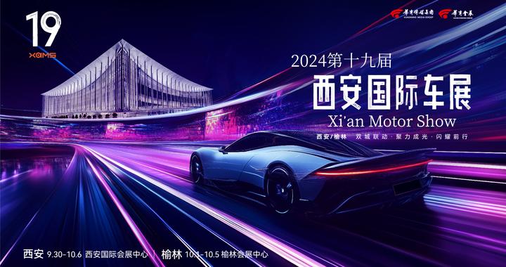 2024第十九届西安国际车展将于9月30日震撼启幕