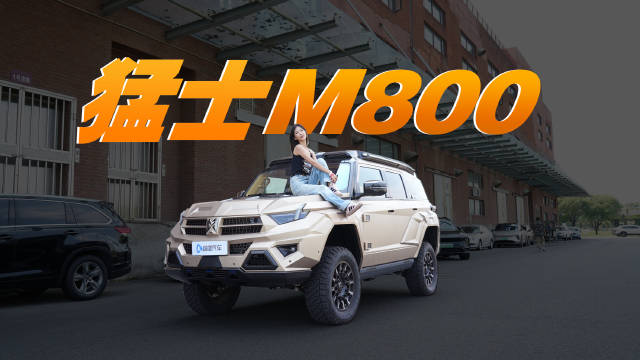 东风猛士M800星际战车！赛博朋克！