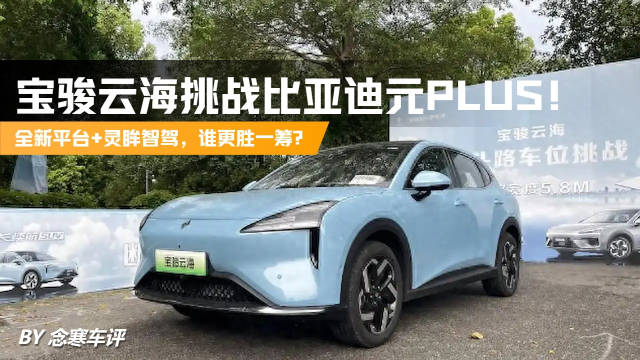 宝骏云海挑战比亚迪元PLUS！全新平台+灵眸智驾，谁更胜一筹？