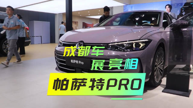 成都车展探馆｜上汽大众推帕萨特Pro，将燃油车智能奢华进行到底