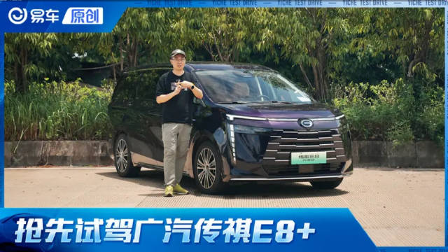 7座灵活空间该首选MPV吗？ 抢先试广汽传祺E8+