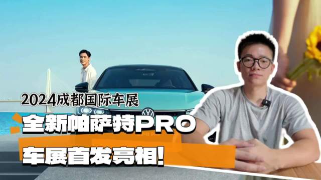 B级车的一款代表车型，两种前脸智能实力亮眼，全新大众帕萨特PRO车展实拍