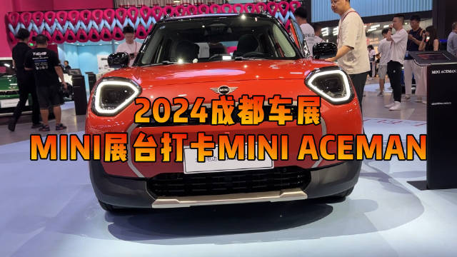 视频：在本届成都车展上，MINI为我们带来了全新车型Aceman
