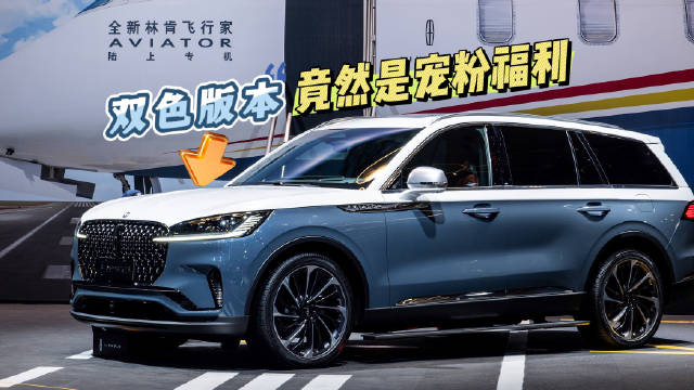 本次成都车展上，林肯展台直接出现了两款双色喷涂车型…