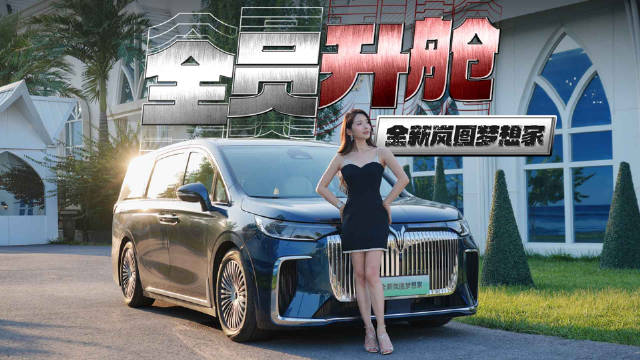 这次试驾全新岚图梦想家，动静结合方方面面的聊