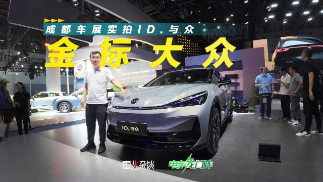 ID.与众，是大众安徽出品的首款新车，相比南北大众在售的ID系列车型…