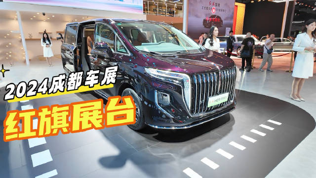 2024成都车展的红旗展台不仅有HQ9 PHEV，隔壁金葵花的亮点更多…