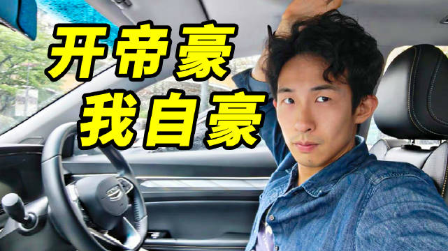 视频：云南昆明有着一群致力于帝豪改装的车友…