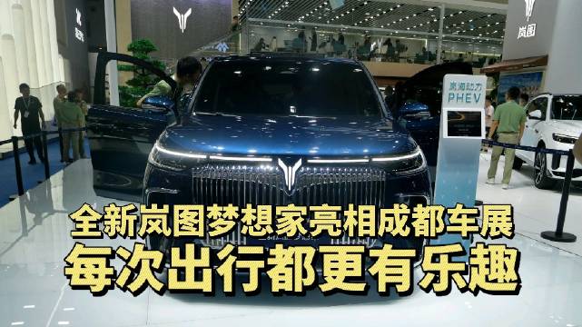 全新岚图梦想家在续航、智能、舒适、安全等多方面升级