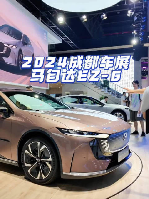 2024成都车展 马自达EZ-62024成都车展新车报道