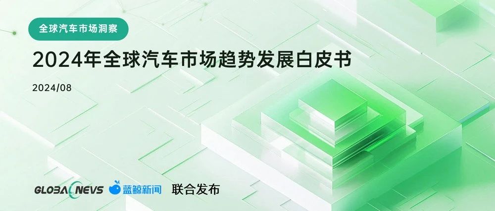 蓝鲸发布|2024全球汽车市场“风云录”|成都国际车展|马自达|沃尔沃|斯巴鲁|宝马_新浪新闻